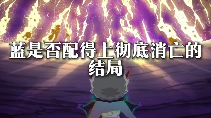 蓝是否真的坏到连大合照的资格都没有，浅浅分析一下