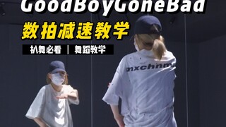 舞蹈教学|TXT-GoodBoyGoneBad