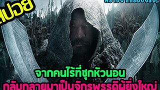 (สปอยหนัง) ชีวิตสุดรันทดของจักรพรรดิที่ยิ่งใหญ่ที่สุดในโลก l มองโกล กำเนิดเจงกิสข่าน