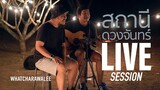 สถานีดวงจันทร์ LIVE - วัชราวลี