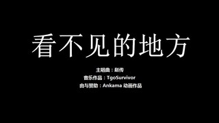 [赵传] 看不见的地方 - Roblox版