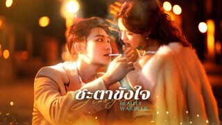 [ดูฟรีเต็มเรื่อง] ชะตาขังใจ (ซับไทย)