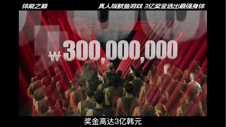 韩国变态体能挑战赛，奖金3亿韩元#体能之巅