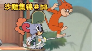 Khổng lồ Jianfei [Bộ sưu tập điêu khắc cát Tom và Jerry #53]