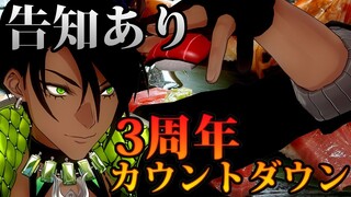 【告知あり】荒咬オウガ3周年カウントダウン【荒咬オウガ/ホロスターズ】