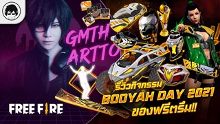 [Free Fire]EP.401 GM Artto รีวิวกิจกรรม BOOYAH DAY 2021 ของฟรีตรึม!!