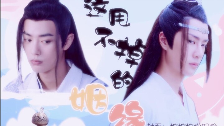 【剧版忘羡】《这甩不掉的姻缘》第三集）||〖双洁 ｜he〗