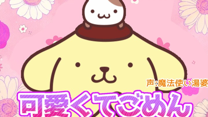 【ขอโทษจริงๆ ที่น่ารักขนาดนี้】—ปุ๊งปิ๊งด็อก (ต้นฉบับ: HoneyWorks & คาพิ)