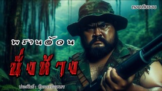 พรานอ้วนนั่งห้าง (ตอนเดียวจบ)