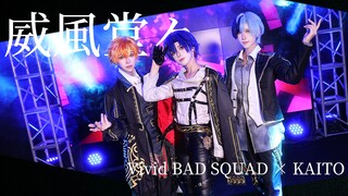 【プロセカ/COS】Vivid BAD SQUAD full ver.【Vivid BAD SQUAD × KAITO】