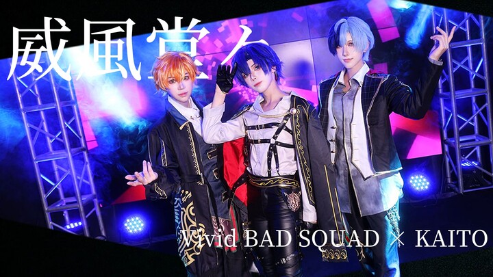 【プロセカ/COS】Vivid BAD SQUAD full ver.【Vivid BAD SQUAD × KAITO】