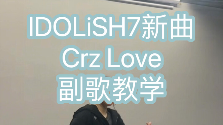[Instructional] Ainanana’s New Song “Crz Love” Chorus Tutorial [IDOLiSH7]