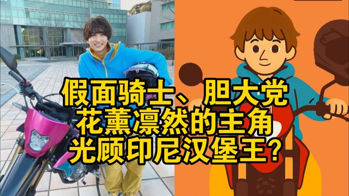 假面骑士、胆大党和花薰凛然得的主角，光顾印尼汉堡王？