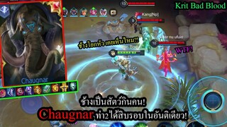 [ROV] ช้างเป็นสัตว์กินคน! Chaugnarสกิล2-3ทีตายทุกตัวในโหมด10v10! โคตรมันส์