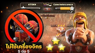 ตีวอร์ 5 ต่อ 5 ไม่ใช้เครื่องจักร! - Clash of Clans