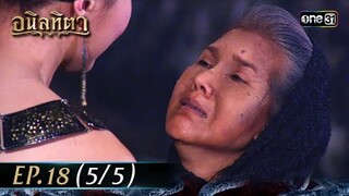 #อนิลทิตา Ep.18 (5/5) | 3 ก.ค. 67 | #one31
