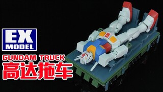高达躺平在拖车之上！丨EX 1/144 高达运输车【狼牙分享】 高达拖车 EX MODEL