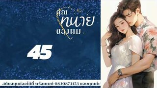 บทที่ 45 คุณทuายขอvผม