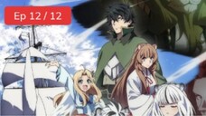 Tate no Yuusha no Nariagari S4 E12 END
