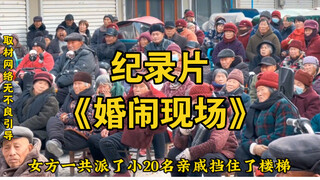 大型纪录片《婚闹现场》为您奉上！