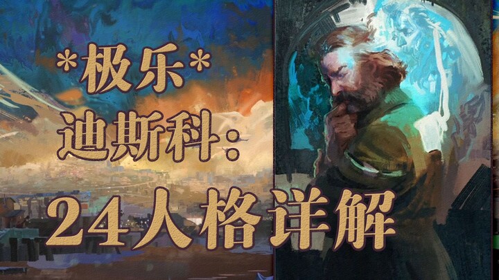 【The Disco Elysium】บทนำสู่เกมระดับตำนาน 101: 24 บุคลิกภาพแต่ละแบบมีหน้าที่อะไรกันแน่?