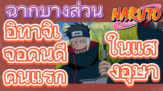 [นารูโตะ] ฉากบางส่วน |  อิทาจิเจอคนดีคนแรก ในแสงอุษา