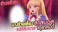 [ข่าวอนิเมะ] อัพเดตข่าวอนิเมะ นางร้ายเลี้ยงลาสบอส วันฉาย | ข่าวอนิเมะ