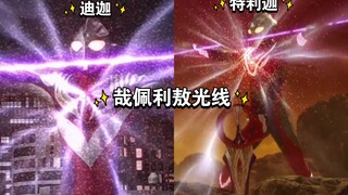 特利迦和迪迦复合型变身，释放哉佩利敖光线对比！