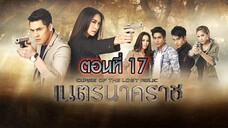 เนตรนาคราช 2557 ตอนที่17