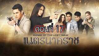 เนตรนาคราช 2557 ตอนที่17