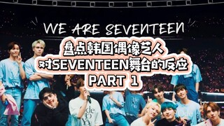A roundup of South Korean idol artists' reactions to SVT's stage