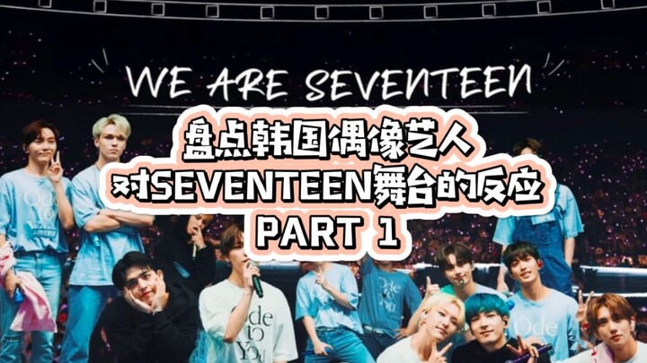 A roundup of South Korean idol artists' reactions to SVT's stage