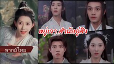 หยู่เจา สำนักอู่สิง (พากย์ไทย)