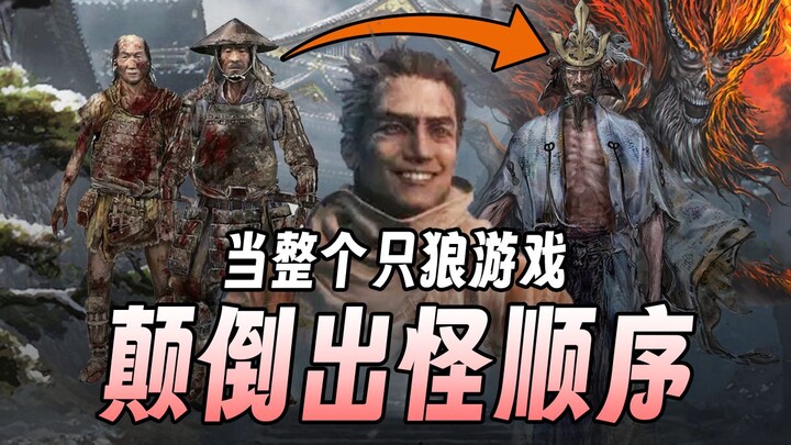 【Sekiro】Khi thứ tự xuất hiện quái trong game bị đảo ngược hoàn toàn (Phần 1)