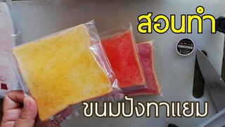 เรียนทำแซนวิช กับ พี่หน่า l​ EP.1​ ตอน ขนมปังทาแยม แผ่นละ 5 บาท ทำง่าย ขายดี