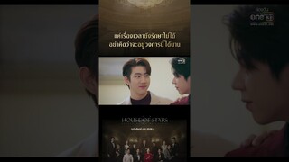 อย่าคิดว่าจะอยู่วงการนี้ได้นาน #shorts #Houseofstars #สถาบันปั้นดาว | one31