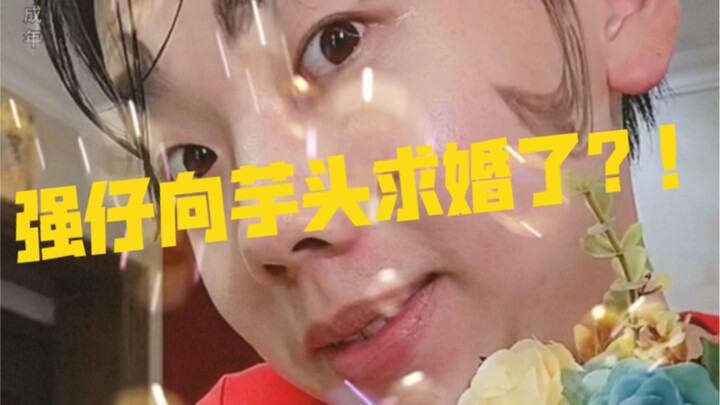 强仔竟然向芋头求婚了！！磕到了！