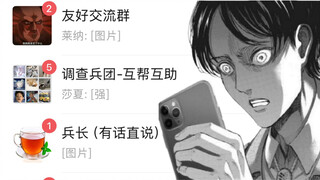【进击的巨人】当你登陆了艾伦耶格尔的微信（完）