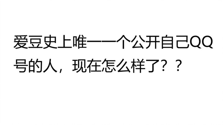 ตอนนี้เขาเป็นไอดอลเพียงคนเดียวที่เปิดเผยหมายเลข QQ ของเขาให้โลกรู้ได้อย่างไร?