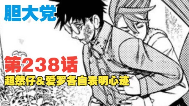 【Dân gan lớn】Tập 238: Anh yêu em, việc đó liên quan gì đến anh? Siêu Nhiên Tử & Ái La lần lượt bày t