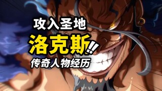 海贼王1155话详细情报！洛克斯传奇人物史！杀入圣地直面伊姆！巨人国王与洛克斯的渊源！