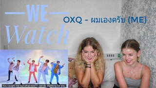 We Watch: OXQ - ผมเองครับ(ME)