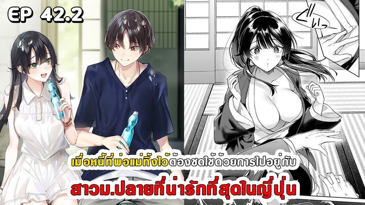 สปอยมังงะ - พระเอกติดหนี้แล้วต้องชดใช้ด้วยการไปอยู่กับสาวม.ปลายที่น่ารักที่สุดในญี่ปุ่น ตอนที่ 42.2