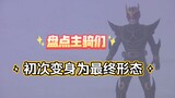 [Kamen Rider] Melihat pertama kalinya pengendara utama bertransformasi ke bentuk akhir mereka (sepul