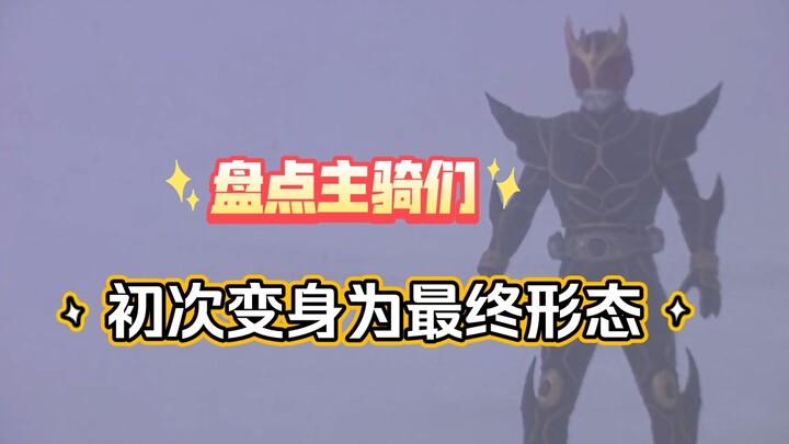 [Kamen Rider] Taking stock of the first time the main riders transformed into their final form (old 