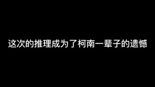 这次的推理成了柯南一辈子的遗憾