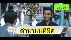 📌 21-22 นทีมืด 👻🌂☂️