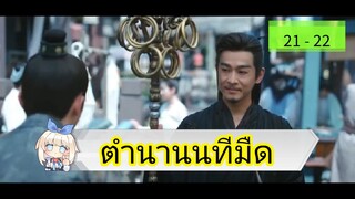 📌 21-22 นทีมืด 👻🌂☂️