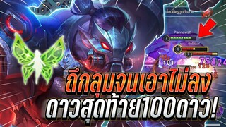 ROV : Skud ถึกมากโดนลุมก็เอาแทบไม่ลง ดาวสุดท้ายก่อนขึ้น100ดาวจะได้ไหม !!