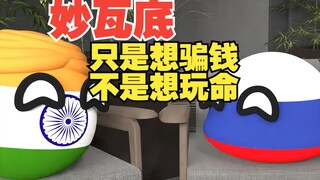 蓝星太子爷也敢绑？要钱还是玩命啊【波兰球】